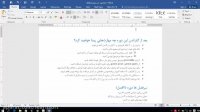 قسمت ششم : لیست ها در ورد- دوره آموزش ورد از صفر