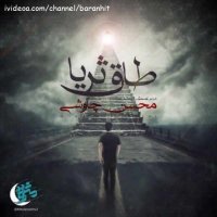 آهنگ جدید محسن چاوشی طاق ثریا