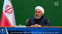 حسن روحانی : از خودمان شروع کنید