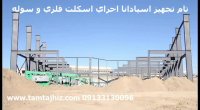 نصب و اجرا اسکلت فلزی - مهندس عطایی