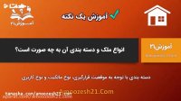 آموزش21 | انواع املاک و دسته‎بندی آن به چه صورت است؟