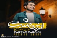 آهنگ فرزاد فرخ دردانه