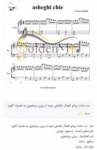 نت پیانو عاشقی چیه از بیژن مرتضوی