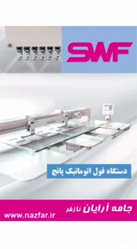 دستگاه فول اتوماتیک پانچ SWF