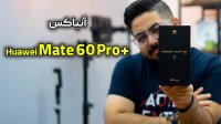 آنباکس گوشی هوآوی میت 60 پرو پلاس | Huawei Mate 60 Pro Plus