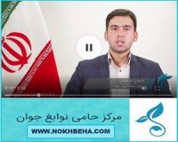 امید علیزاده مخترع حامی نخبگان