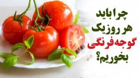 چرا باید هر روز یک گوجه فرنگی بخوریم؟