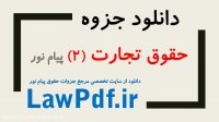 دانلود حقوق تجارت 2 پیام نور