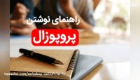 نمونه پروپوزال فروشی ریاضی کاربردی