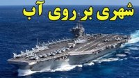 پایگاه و شهر 6000 نفری شناور برروی آب چطوری کار میکنه؟