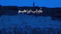 دومین تیزر مستند " خواب ابراهیم " رونمایی شد