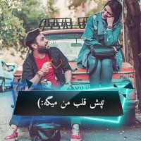 هرکسی عاشقه حال منو میدونه