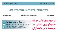مترجم همزمان حرفه ای مذاکرات اتحادیه اروپا در ایران- نادر نامداران