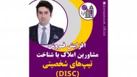افزایش فروش مشاورین املاک با شناخت تیپ‌های شخصیتی(DISC)