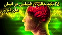 نکات جالب در روانشناسی انسان های امروز را بدانید!