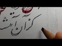 آموزش نستعلیق -  تصحیح خط حرفه ای