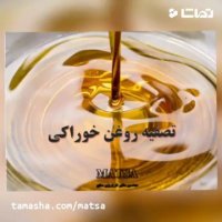 طرح توجیهی تصفیه روغن خوراکی