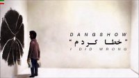 ویدیو کلیپ خطا کردم از گروه"دنگ شو"