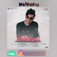 دمو آهنگ داد و فریاد محسن ابراهیم زاده (موزیک ویدیو محسن ابراهیم زاده دادو فریاد