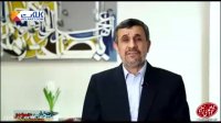پیام انتخاباتی احمدی نژاد؛ازمنع رهبری تا حمایت از بقایی