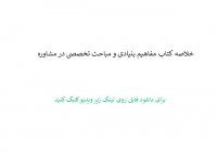 خلاصه کتاب مفاهیم بنیادی و مباحث تخصصی در مشاوره