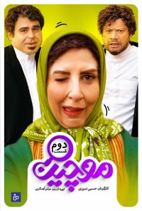 دانلود سریال موچین قسمت دوم | دانلود سریال موچین قسمت2