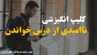 ویدئو انگیزشی ناامیدی از درس خواندن