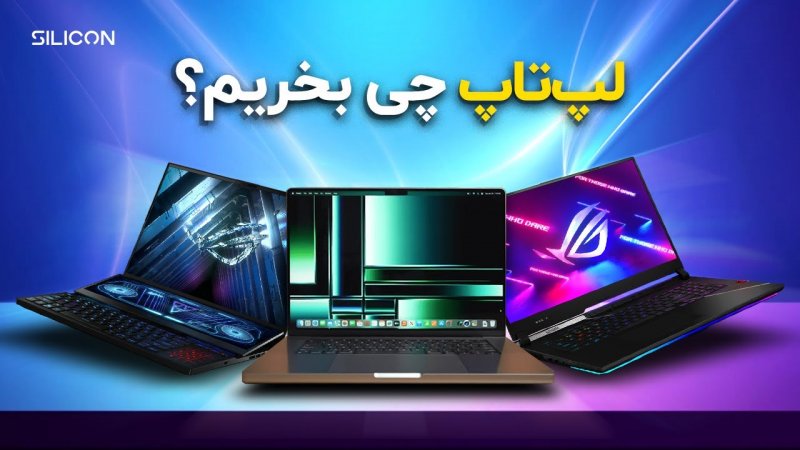 بهترین لپ‌ تاپ برای همه