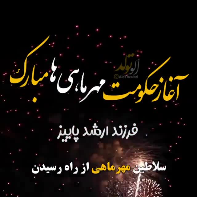 آغاز حکومت مهرماهی ها مبارک | آهنگ شاد | کلیپ زیبا | آهنگ زیبا | کلیپ تولد