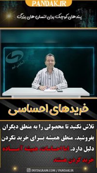 فروشنده حرفه ای محصول را به احساس مشتری می فروشد نه منطقش. 09125281952