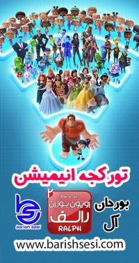 دوبله ترکی اویون بوزان رالف 2 (رالف خرابکار 2)