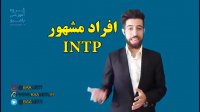 افراد مشهور intp