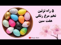 روش های ساده رنگ کردن تخم مرغ هفت سین