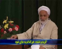 سخنان جالب حاج آقای قرائتی درمورد خنده یا گریه؟