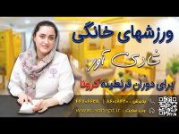 ورزشهای شادی آور در دوران کرونا