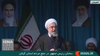 سخنرانی رئیس‌جمهور در جمع مردم گیلان