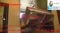 نصب درب اتوماتیک 09126756940