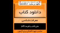 دانلود کتاب معرفت شناسی اندیشه های بنیادین اسلامی - محمد حسین زاده - الهیات پیام نور - pdf