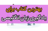 بهترین کتاب آموزش زبان انگلیسی برای بزرگسالان کدام ها هستند؟