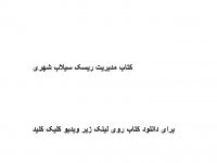 کتاب مدیریت ریسک سیلاب شهری pdf