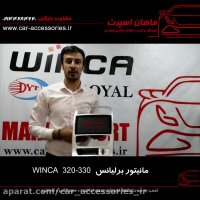 مانیتور برلیانس ۳۳۰-۳۲۰ winca - ماهان اسپرت