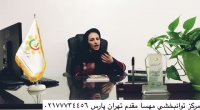 کلینیک توانبخشی مهسا مقدم شرق تهران درمان لکنت زبان در کودکان و بزرگسالان