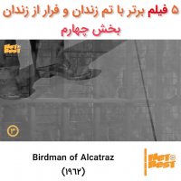 ۵ فیلم برتر با موضوع زندان و فرار از زندان - بخش سوم