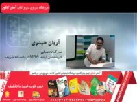 مشتق آریان حیدری در موسسه پرواز کنکوریها