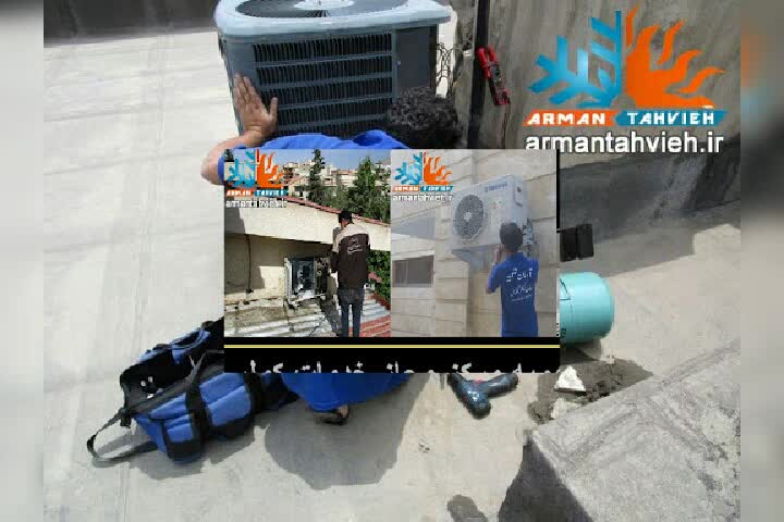 تعمیر و سرویس کولر گازی و داکت اسپلیت 09125042902