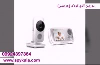 دوربین اتاق کودک  چرخشی 09924397364