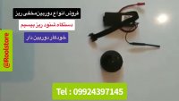 دوربین ریز بیسیم فوق مخفی 09924397145