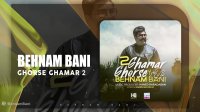 آهنگ بهنام بانی بنام قرص قمر 2