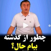 از گذشته خارج شو!!!