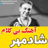 آهنگ بی کلام شادمهر به نام کوه - آهنگسازبرتر